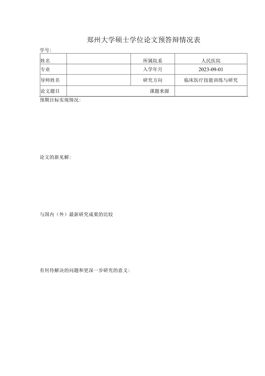 郑州大学硕士学位论文预答辩情况表.docx_第1页