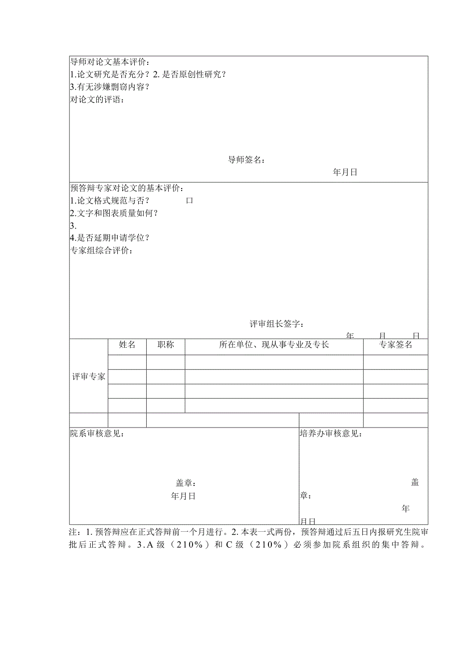 郑州大学硕士学位论文预答辩情况表.docx_第2页