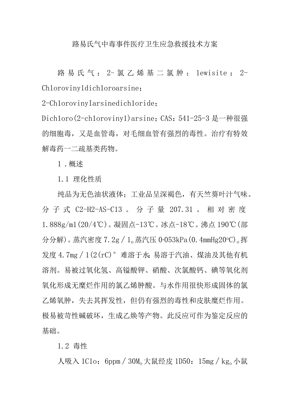 路易氏气中毒事件医疗卫生应急救援技术方案.docx_第1页