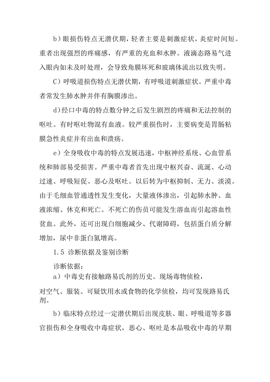 路易氏气中毒事件医疗卫生应急救援技术方案.docx_第3页