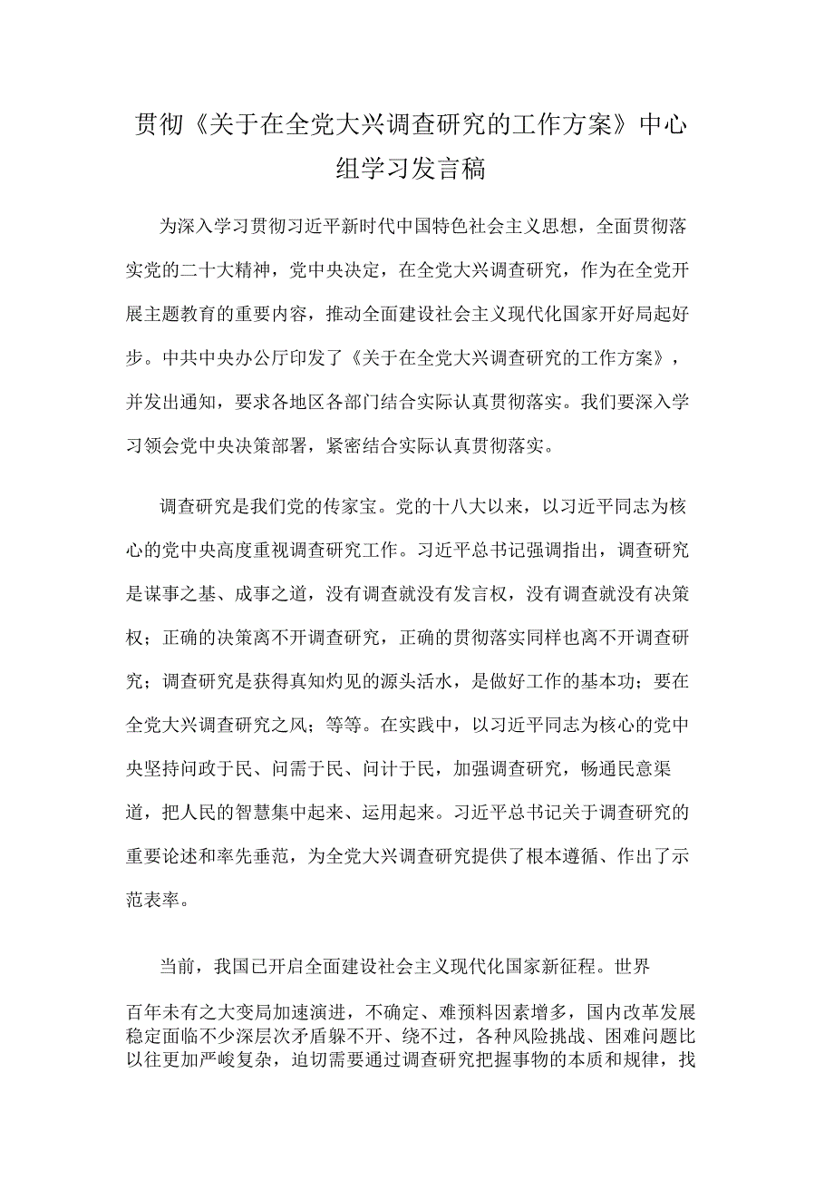 贯彻《关于在全党大兴调查研究的工作方案》中心组学习发言稿.docx_第1页