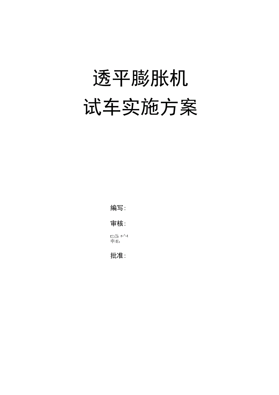 透平膨胀机试车方案.docx_第1页