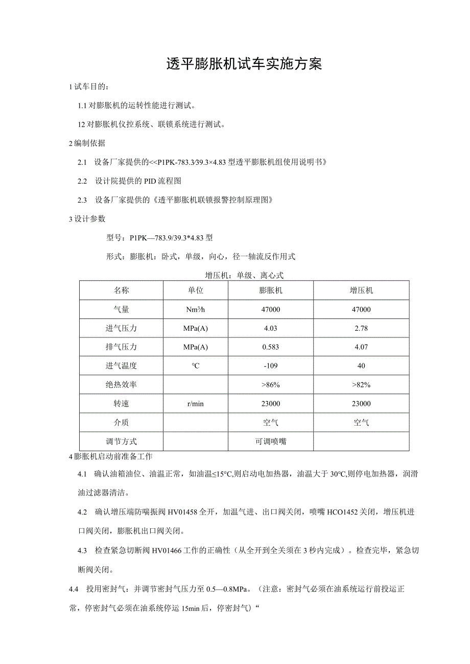 透平膨胀机试车方案.docx_第2页