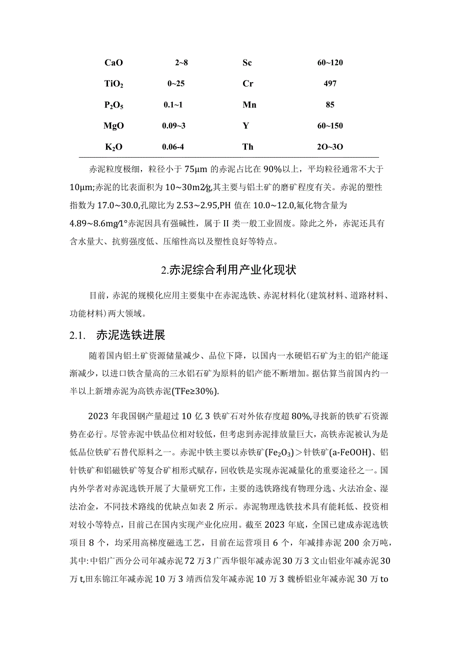 赤泥综合利用产业化现状存在问题及解决方略探讨.docx_第3页