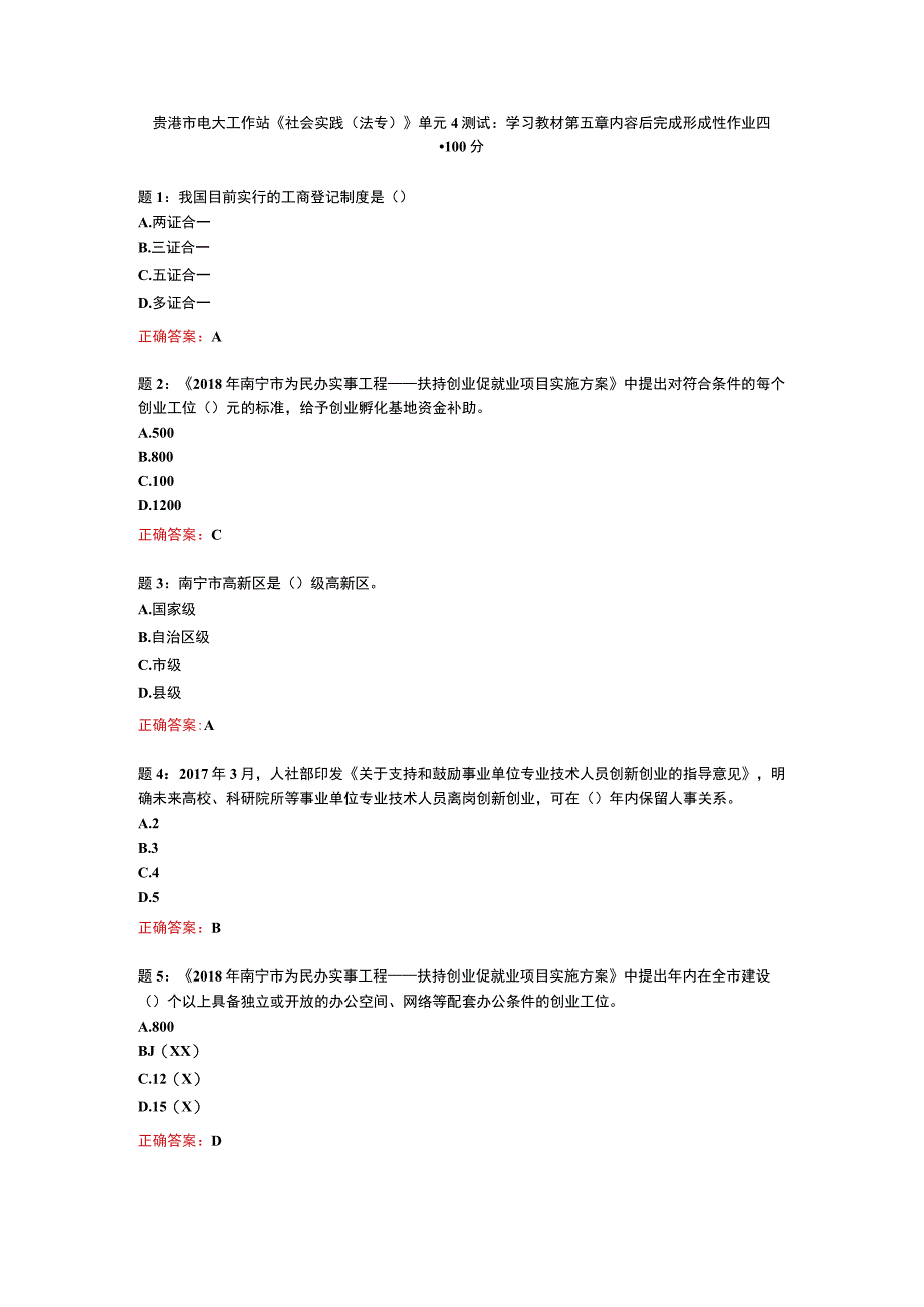 贵港市电大工作站《社会实践(法专）》单元4测试：学习教材第五章内容后完成形成性作业四100分.docx_第1页