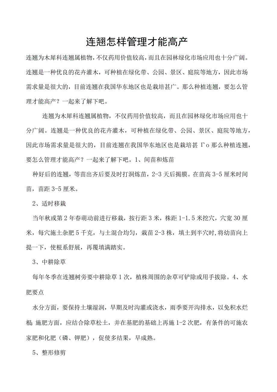 连翘怎样管理才能高产.docx_第1页