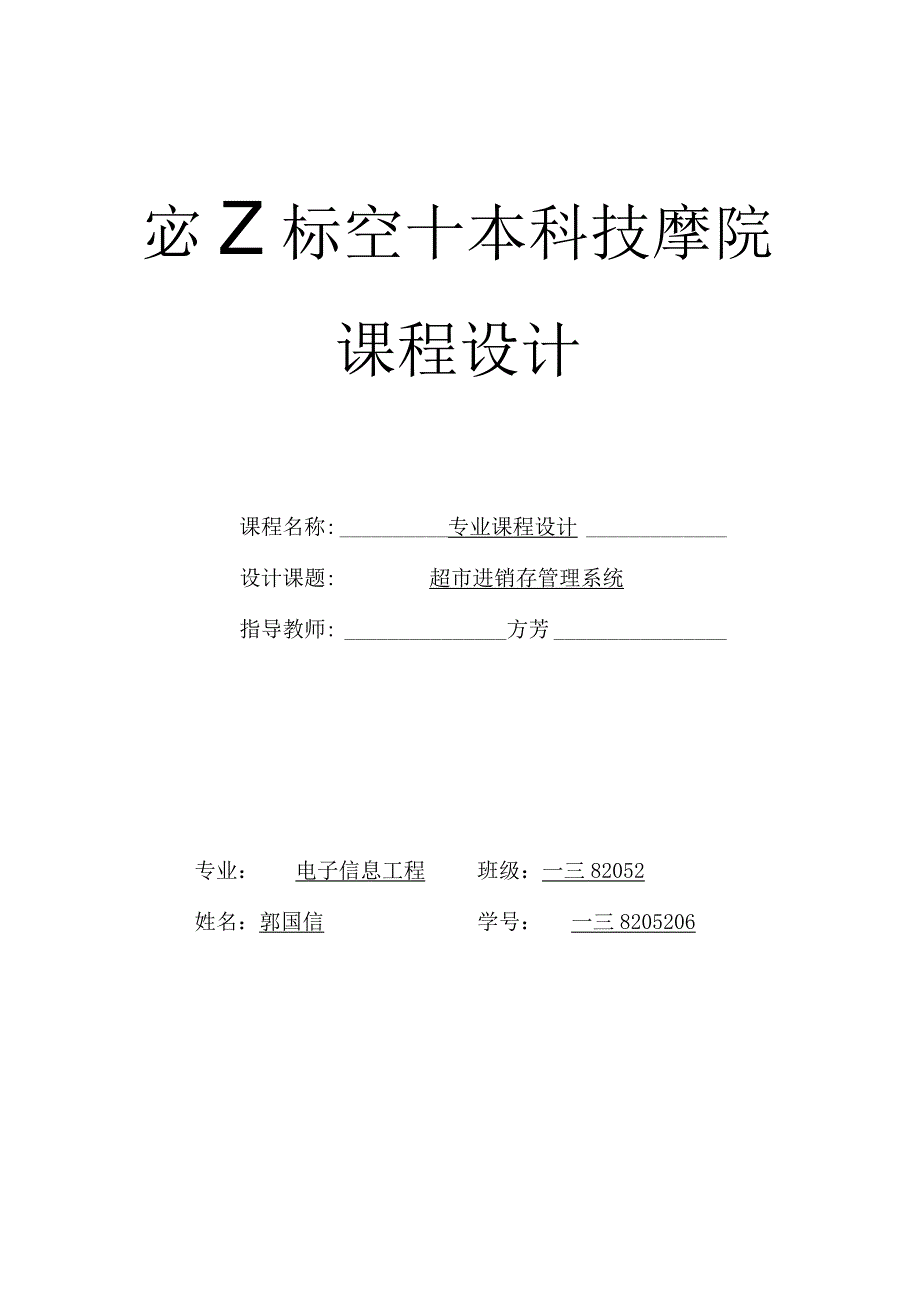 超市进销系统实验报告.docx_第1页