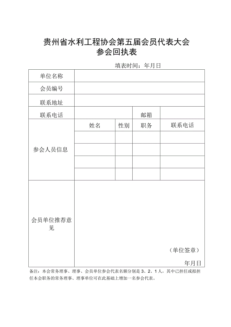 贵州省水利工程协会第五届会员代表大会参会回执表.docx_第1页