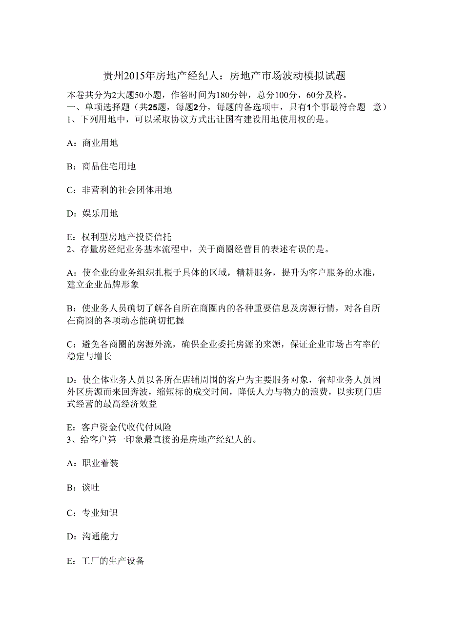 贵州2015年房地产经纪人：房地产市场波动模拟试题.docx_第1页