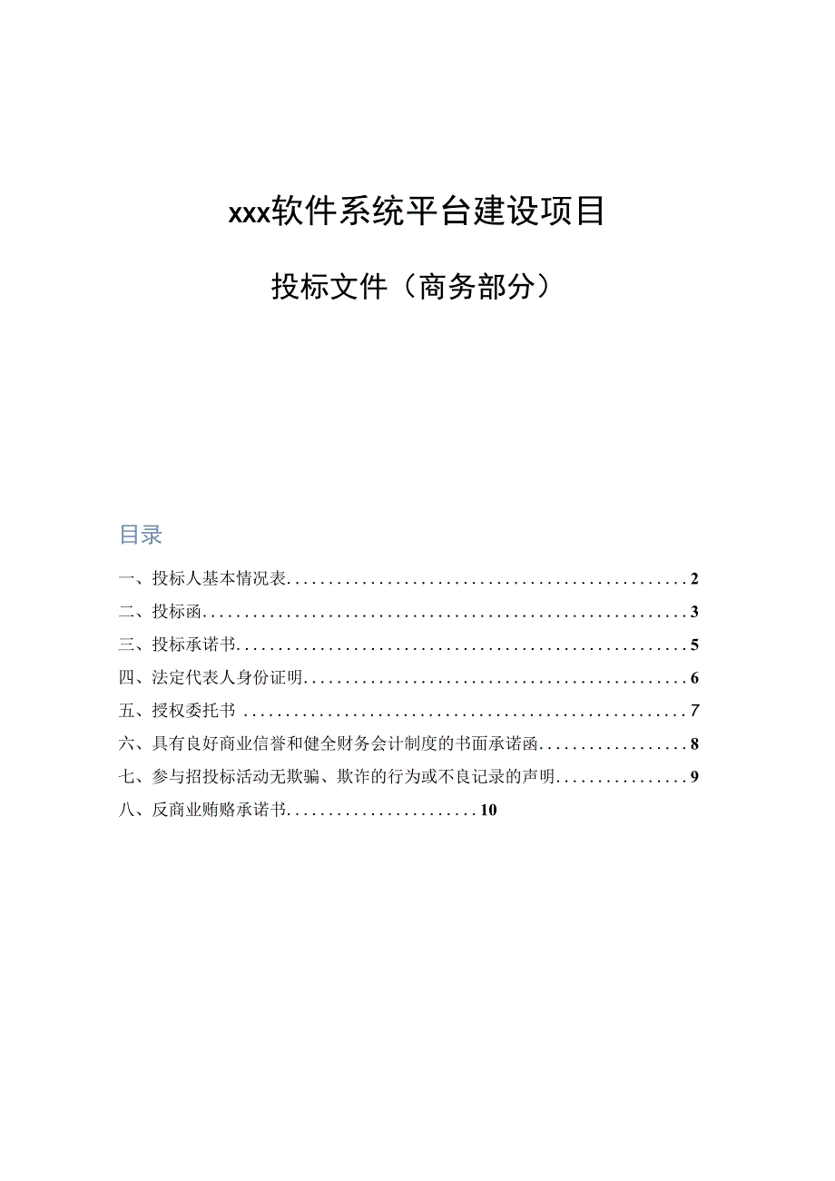 软件项目标书商务内容模板授权书承诺函.docx_第1页