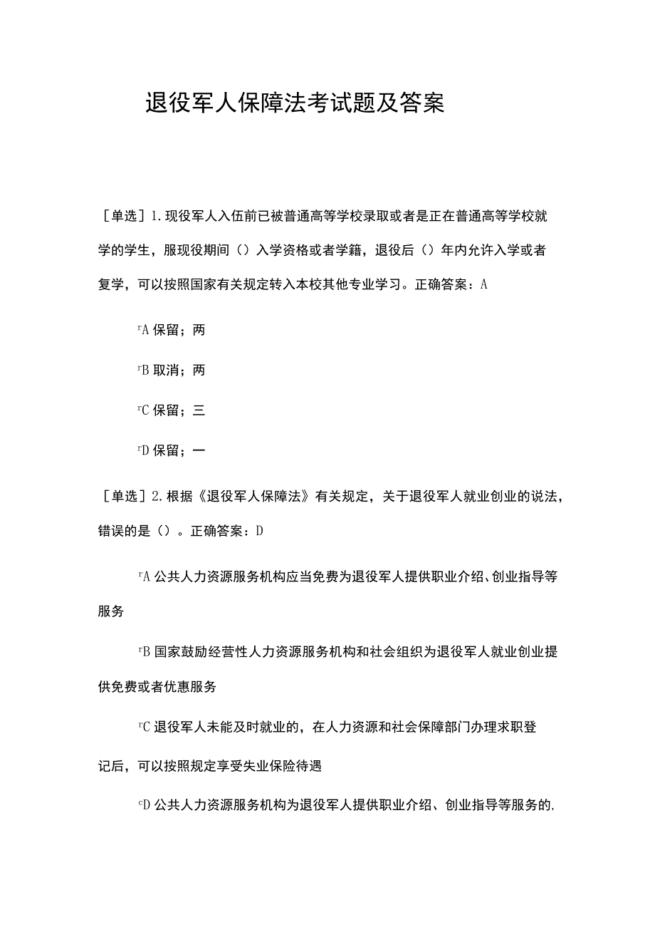 退役军人保障法考试题及答案.docx_第1页