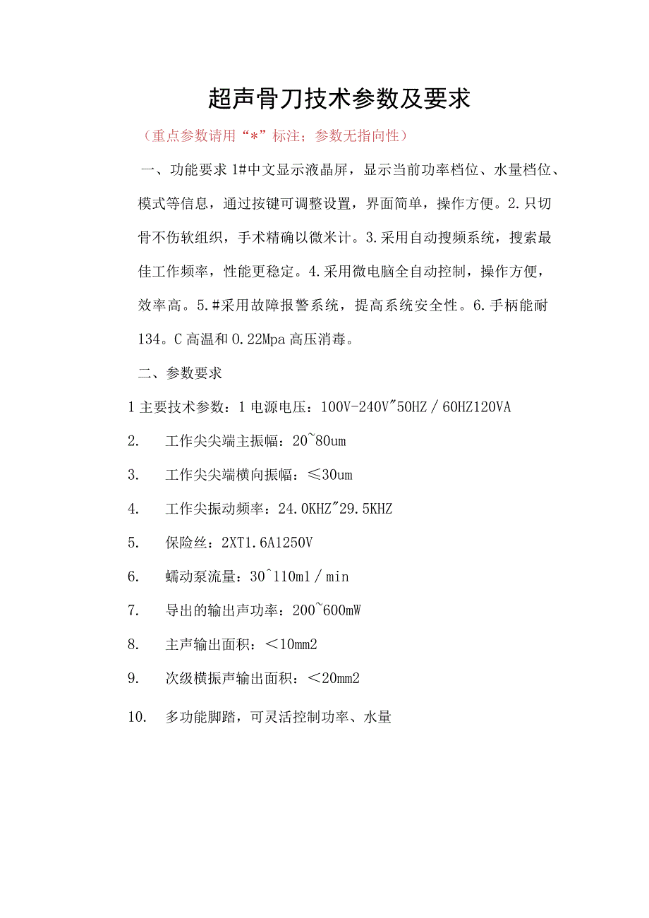 超声骨刀技术参数及要求.docx_第1页