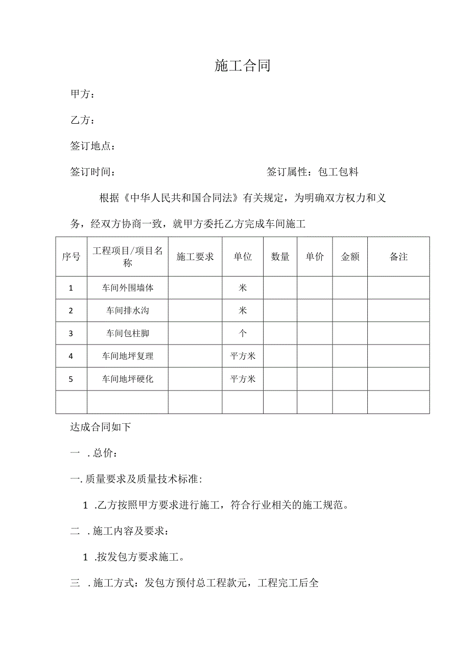 车间建筑包工包料施工合同.docx_第1页