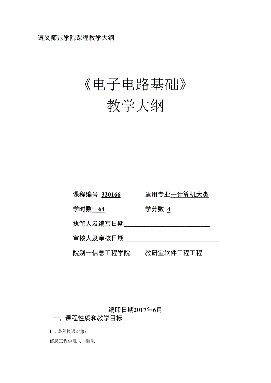 遵义师范学院课程教学大纲电子电路基础.docx_第1页