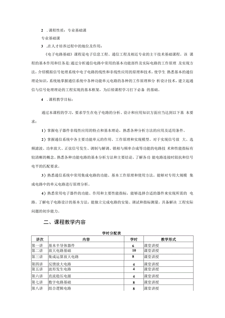 遵义师范学院课程教学大纲电子电路基础.docx_第2页