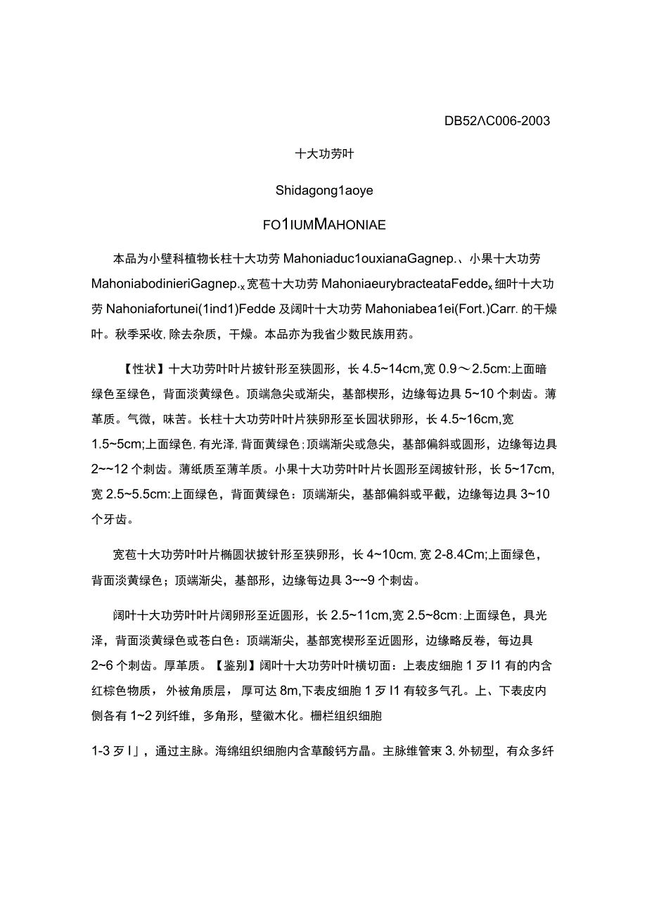 贵州省中药材民族药材质量标准十大功劳叶质量标准.docx_第1页