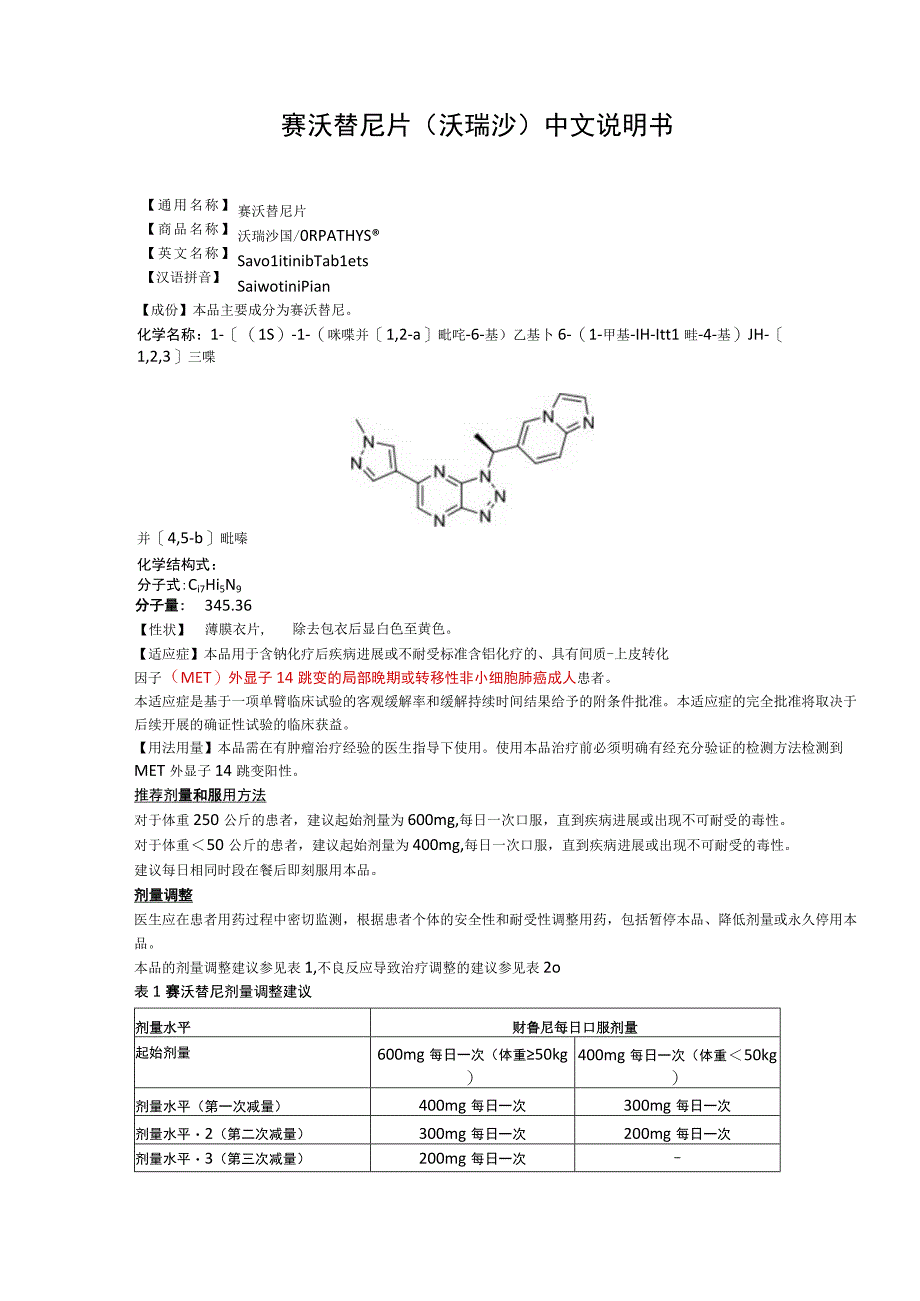 赛沃替尼片（沃瑞沙）中文说明书.docx_第1页