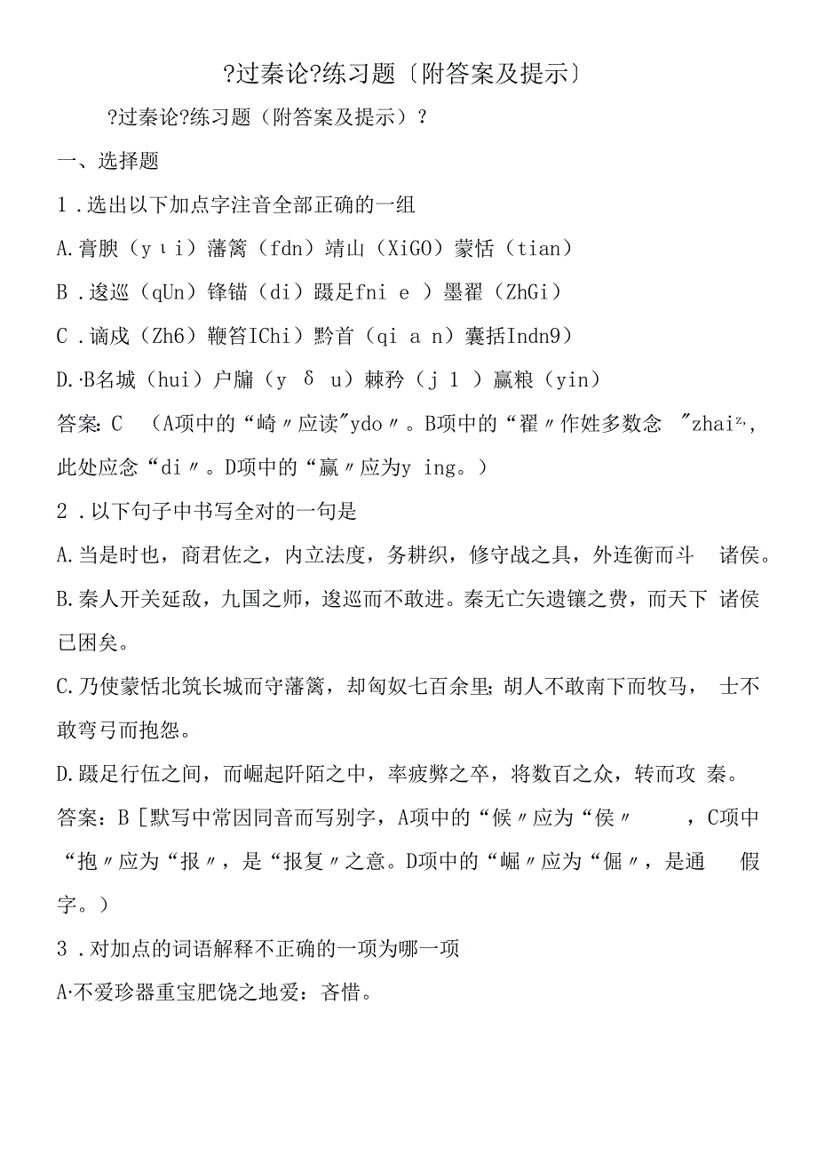 过秦论练习题附答案及提示.docx_第1页