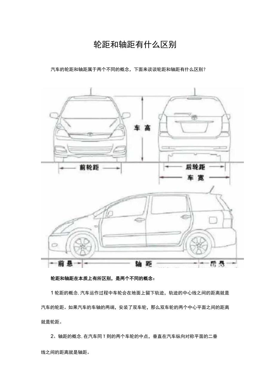 轮距和轴距有什么区别.docx_第1页