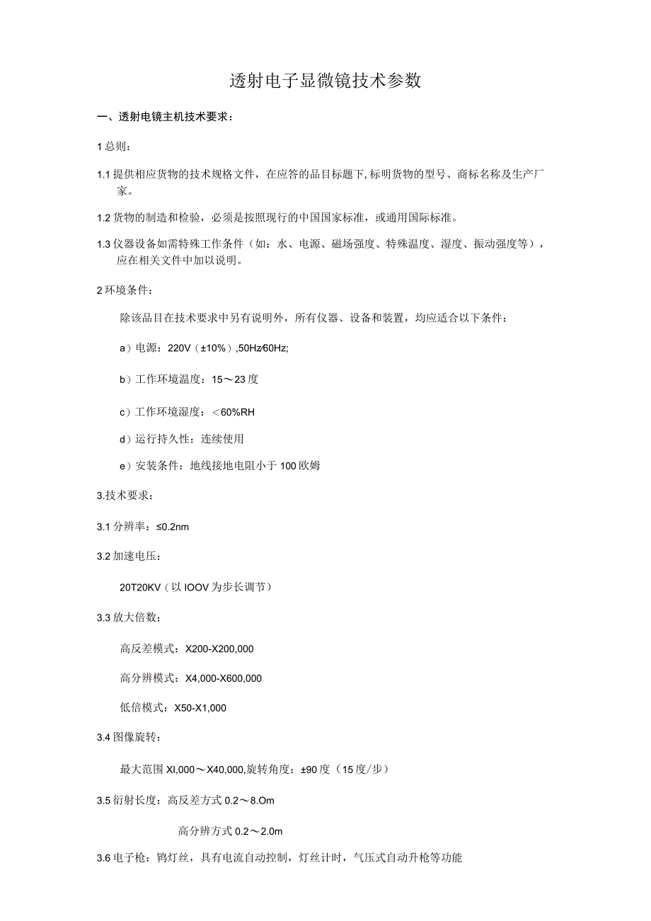 透射电子显微镜技术参数.docx_第1页