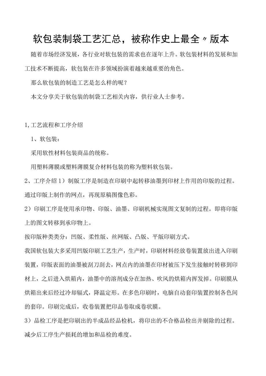 软包装制袋工艺汇总被称作史上最全版本.docx_第1页