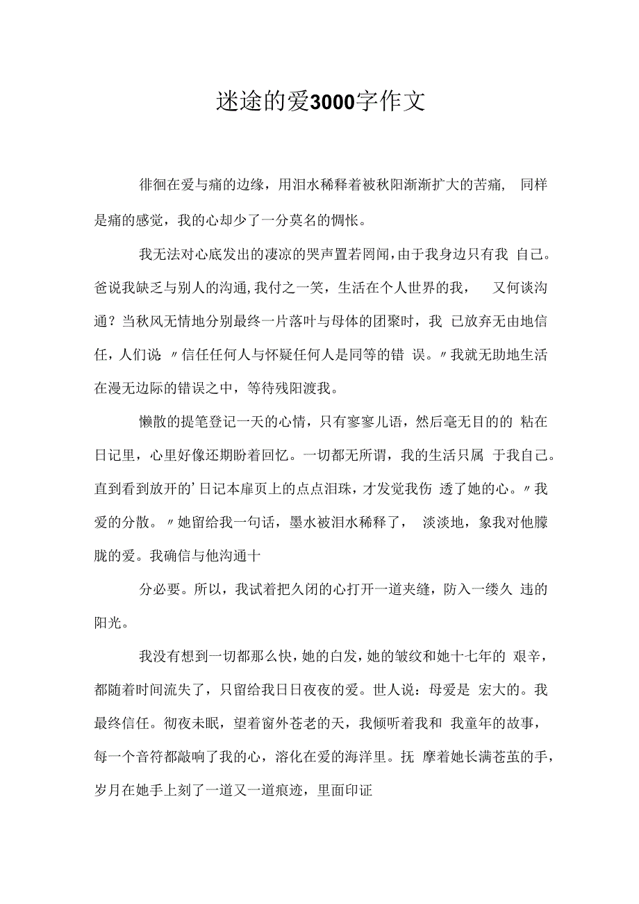 迷途的爱3000字作文.docx_第1页