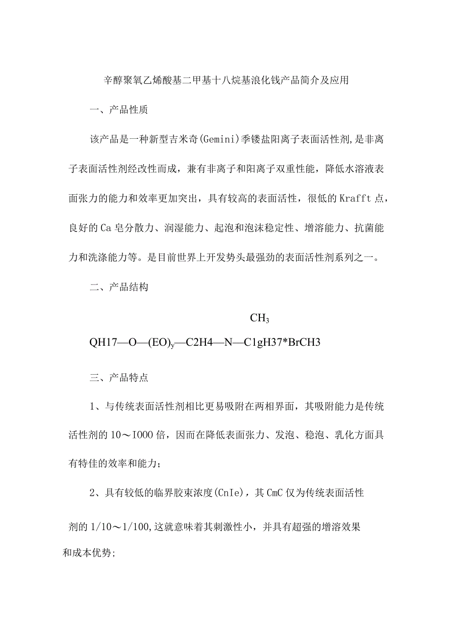 辛醇聚氧乙烯醚基二甲基十八烷基溴化铵产品简介及应用.docx_第1页