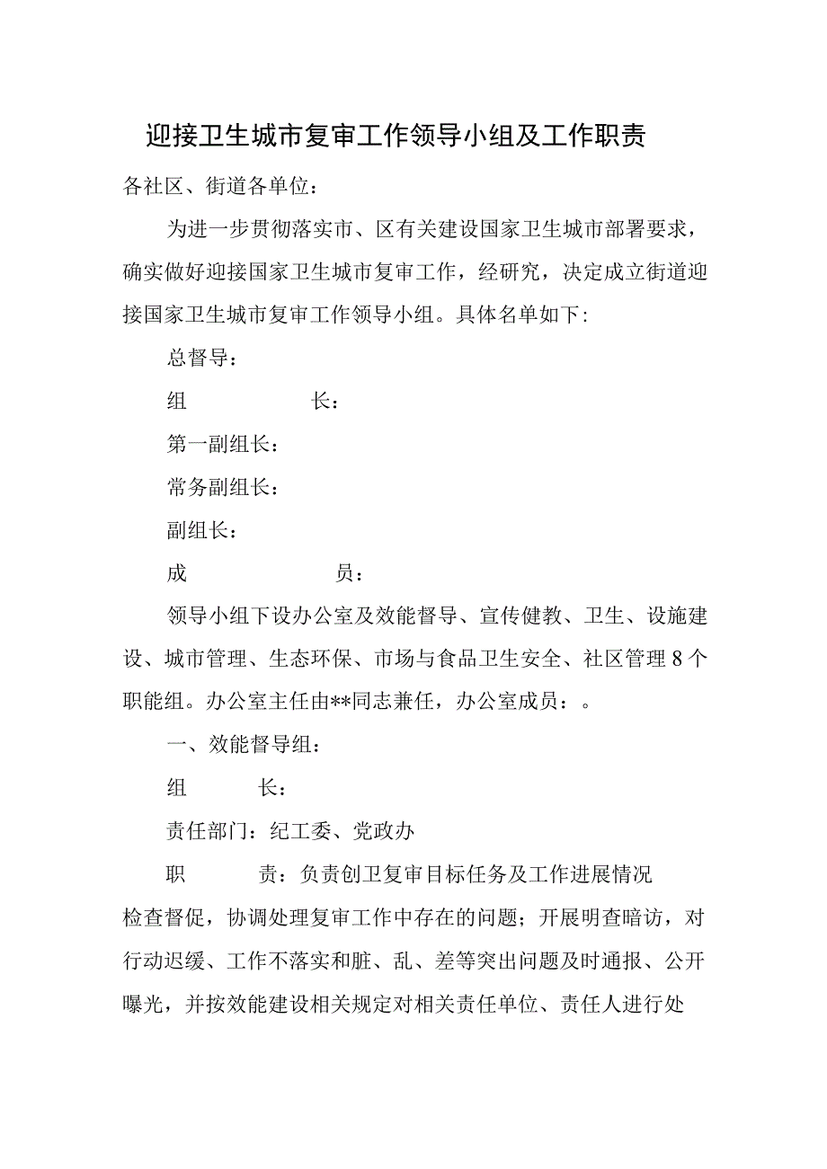 迎接卫生城市复审工作领导小组及工作职责.docx_第1页