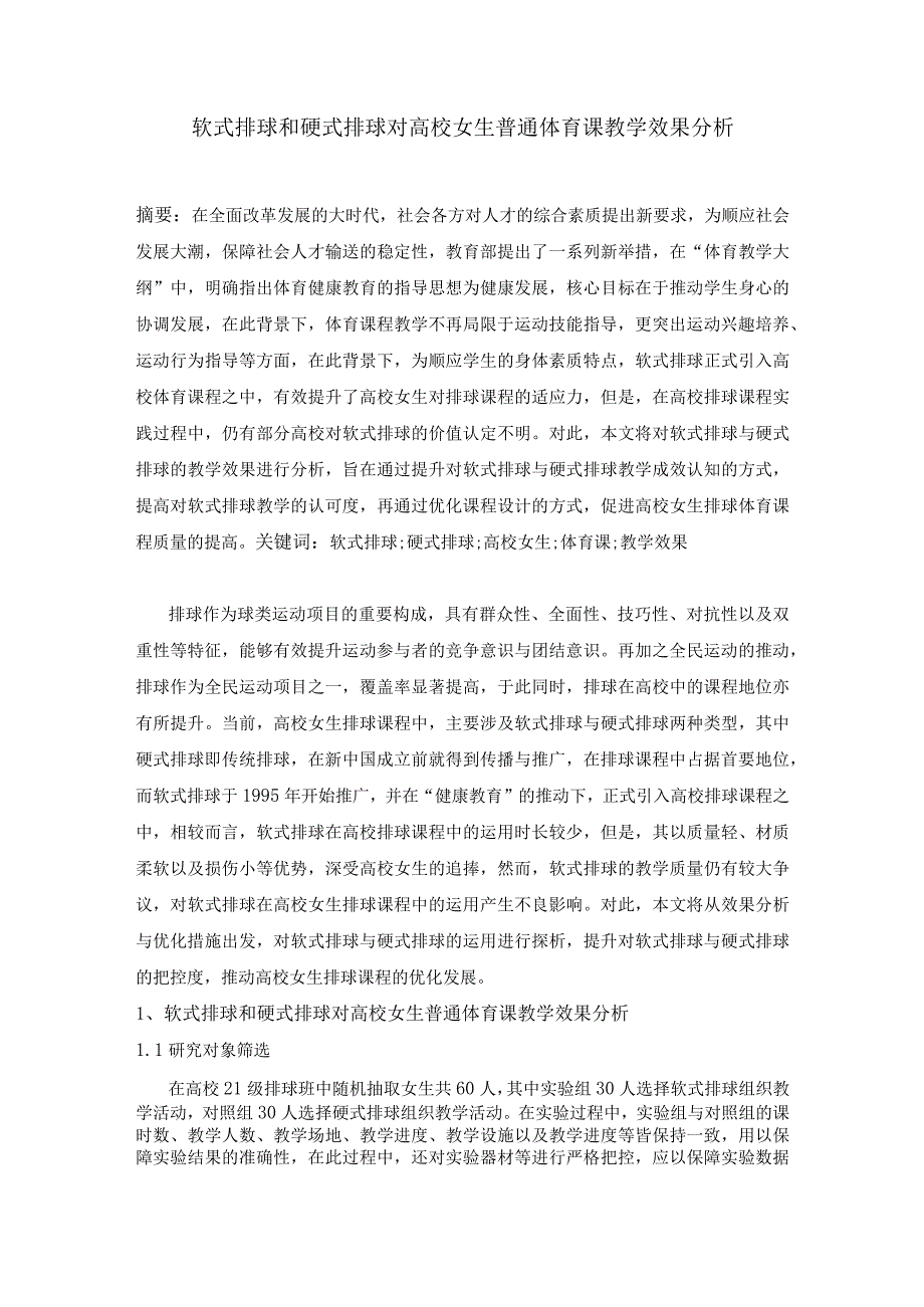 软式排球和硬式排球对高校女生普通体育课教学效果分析.docx_第1页