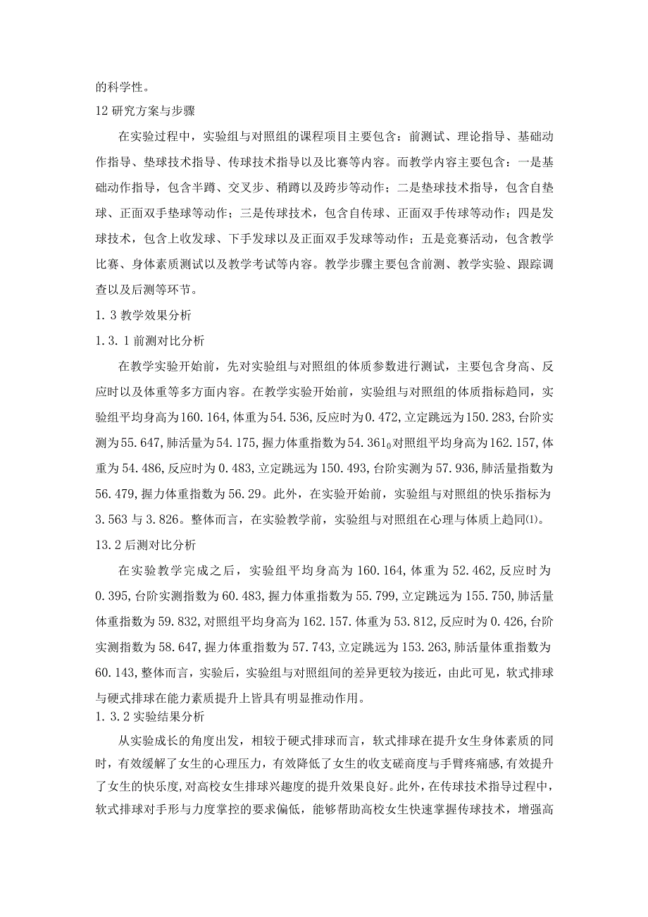 软式排球和硬式排球对高校女生普通体育课教学效果分析.docx_第2页