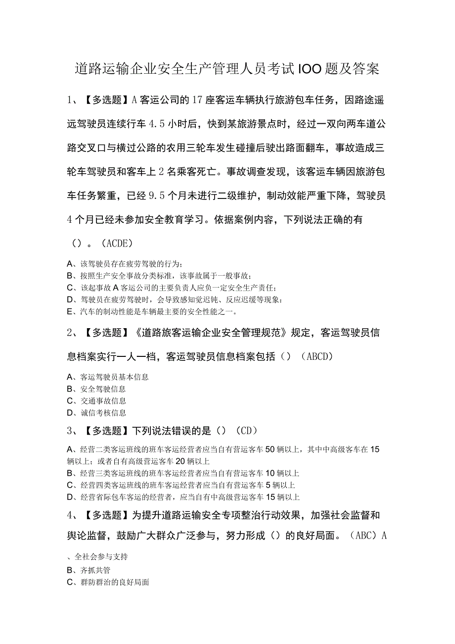 道路运输企业安全生产管理人员考试100题及答案.docx_第1页