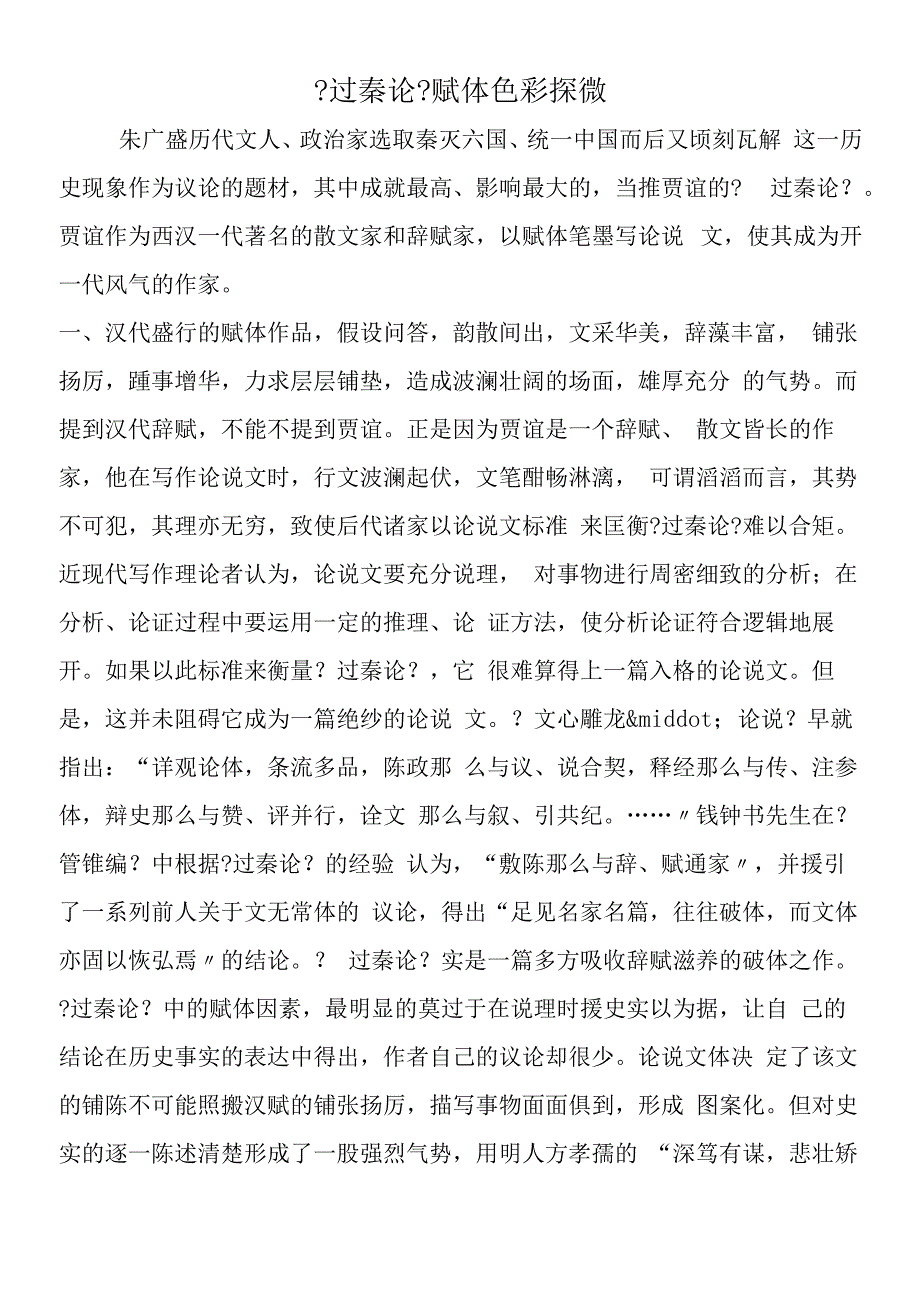 过秦论赋体色彩探微.docx_第1页