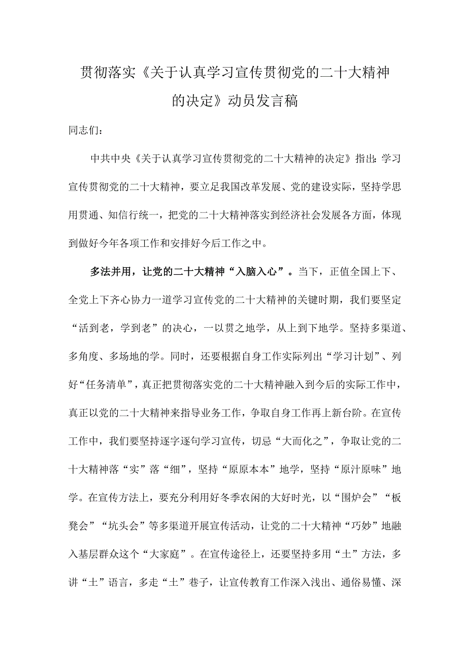 贯彻落实《关于认真学习宣传贯彻党的二十大精神的决定》动员发言稿.docx_第1页