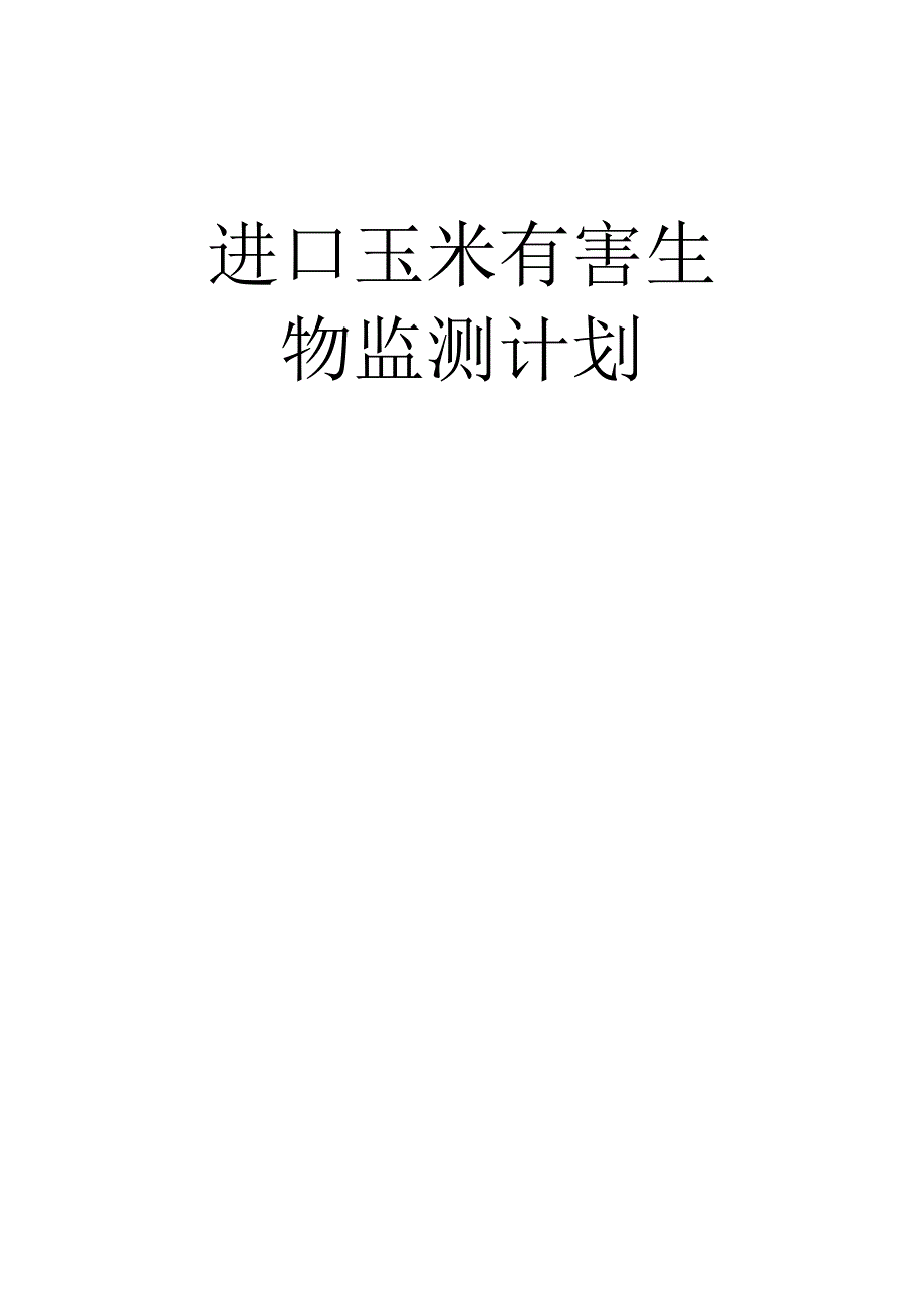 进口玉米防疫监控计划.docx_第1页