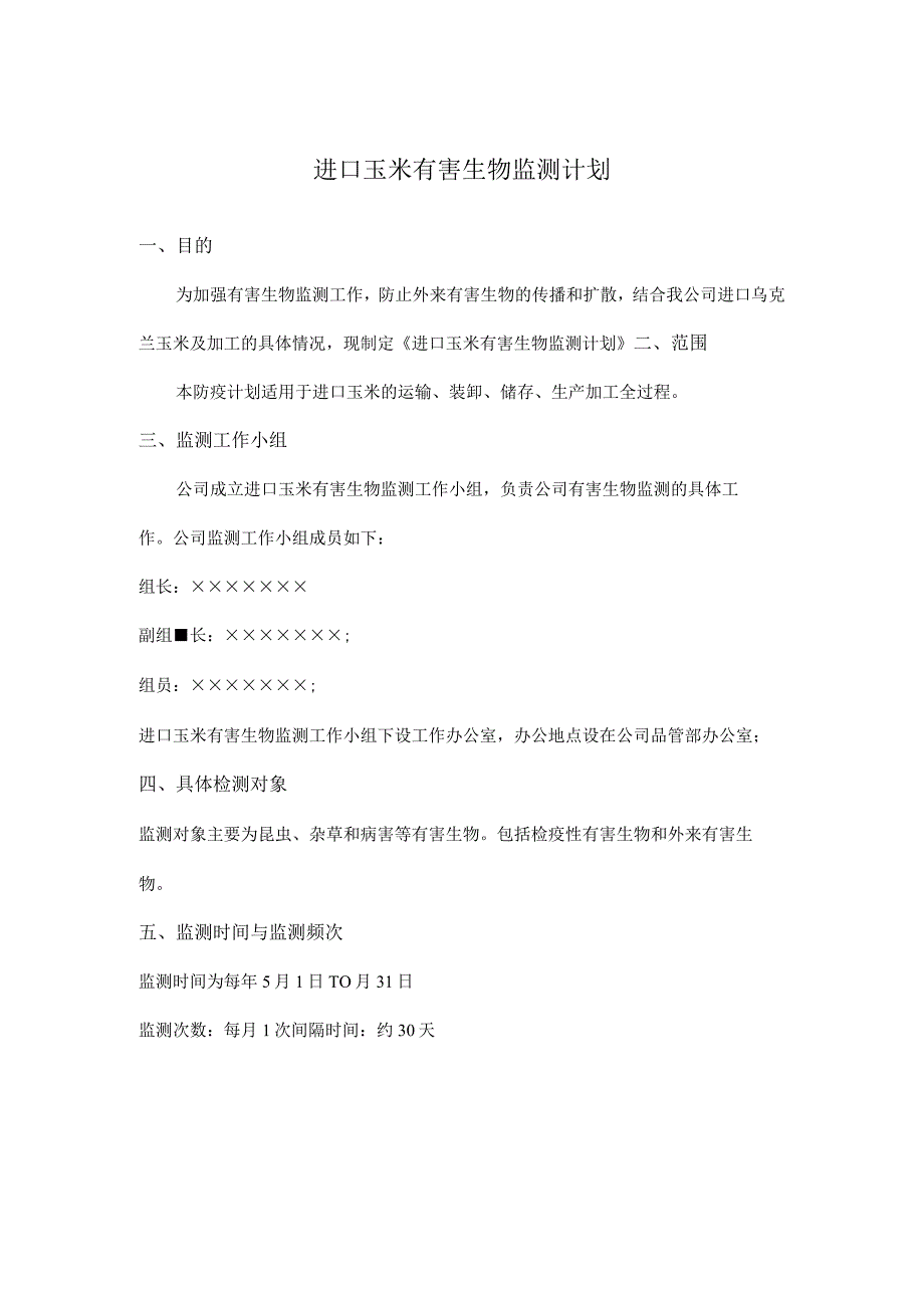 进口玉米防疫监控计划.docx_第2页