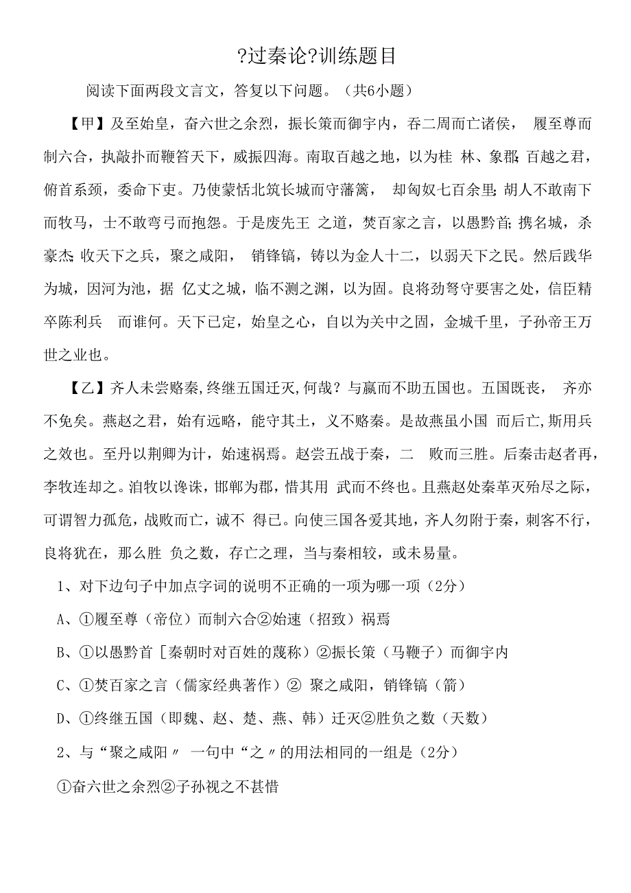 过秦论训练题目.docx_第1页