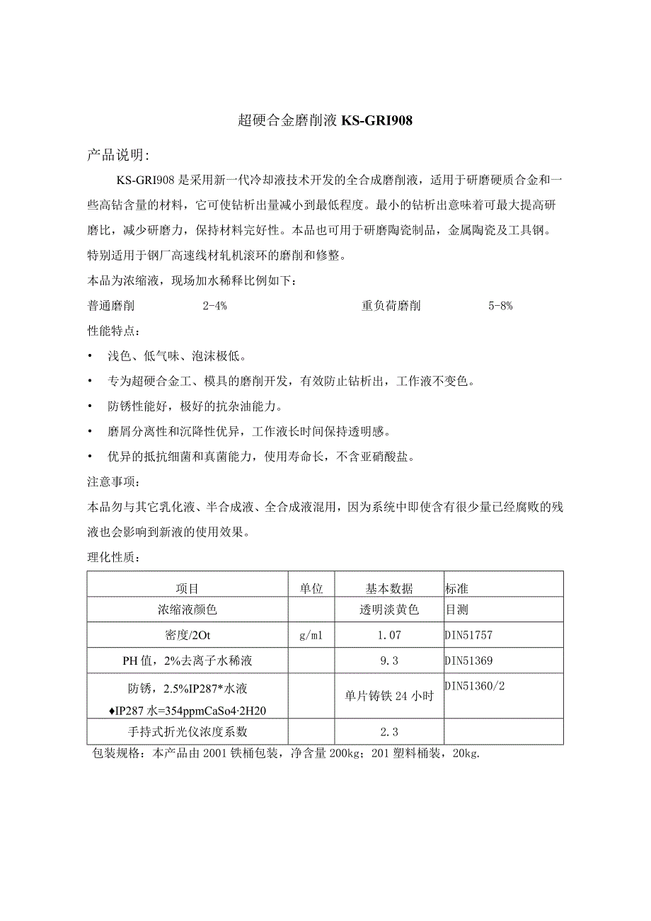 超硬合金磨削液KSGRI908产品说明.docx_第1页