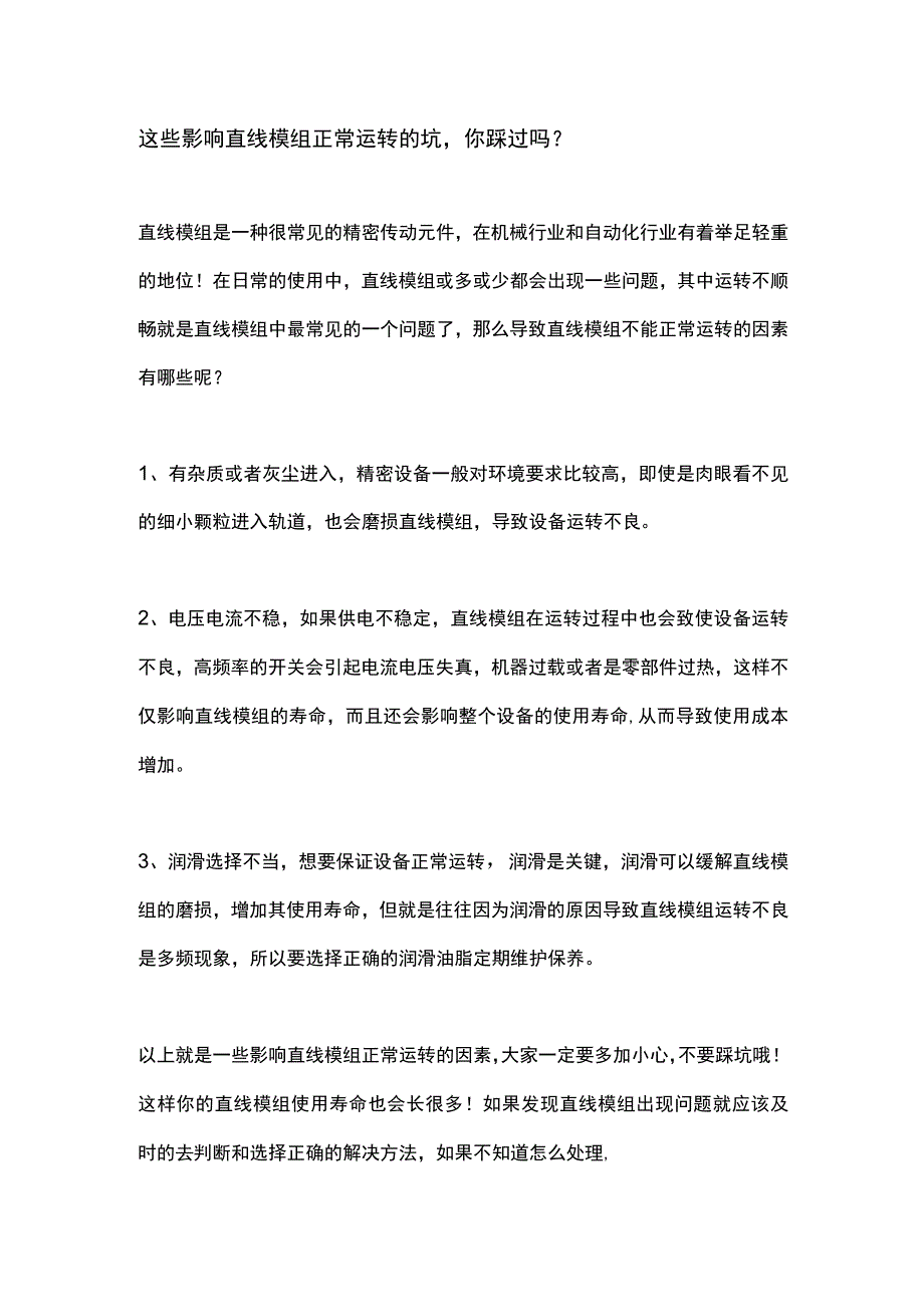 这些影响直线模组正常运转的坑你踩过吗？.docx_第1页