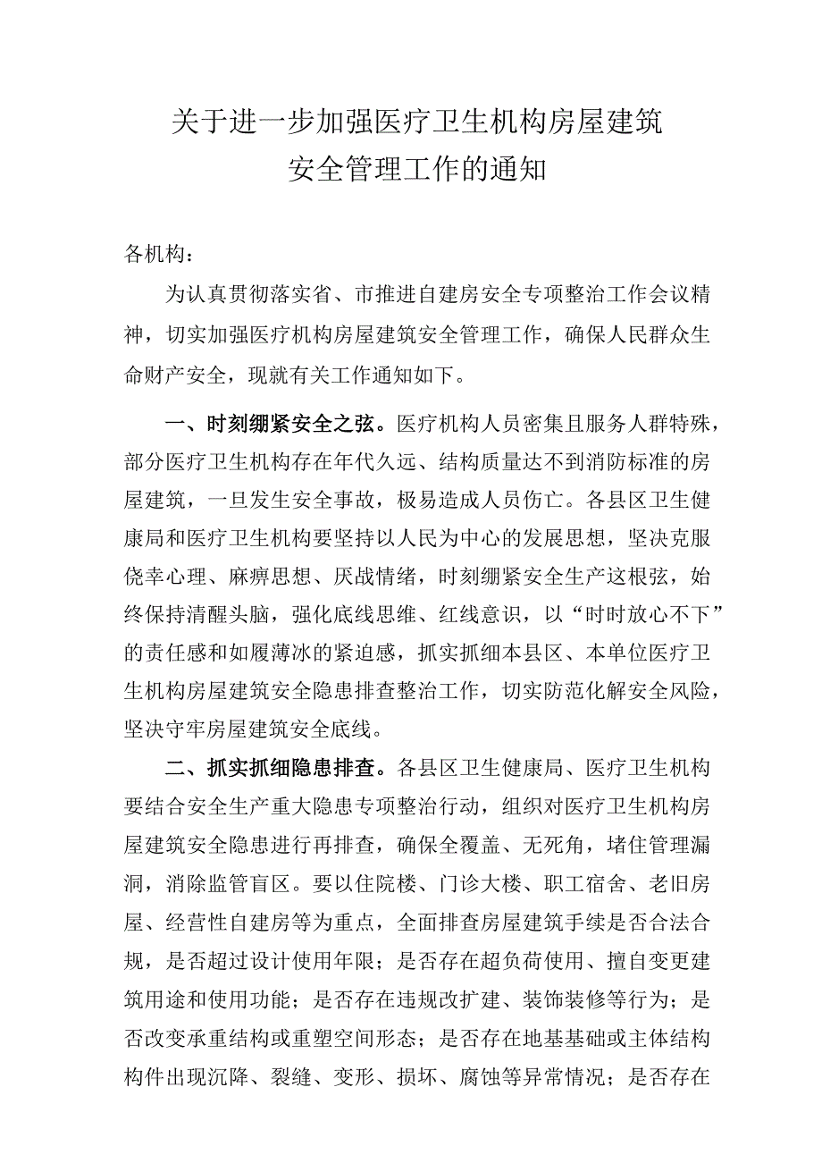 进一步加强医疗卫生机构房屋建筑安全管理工作的通知.docx_第1页