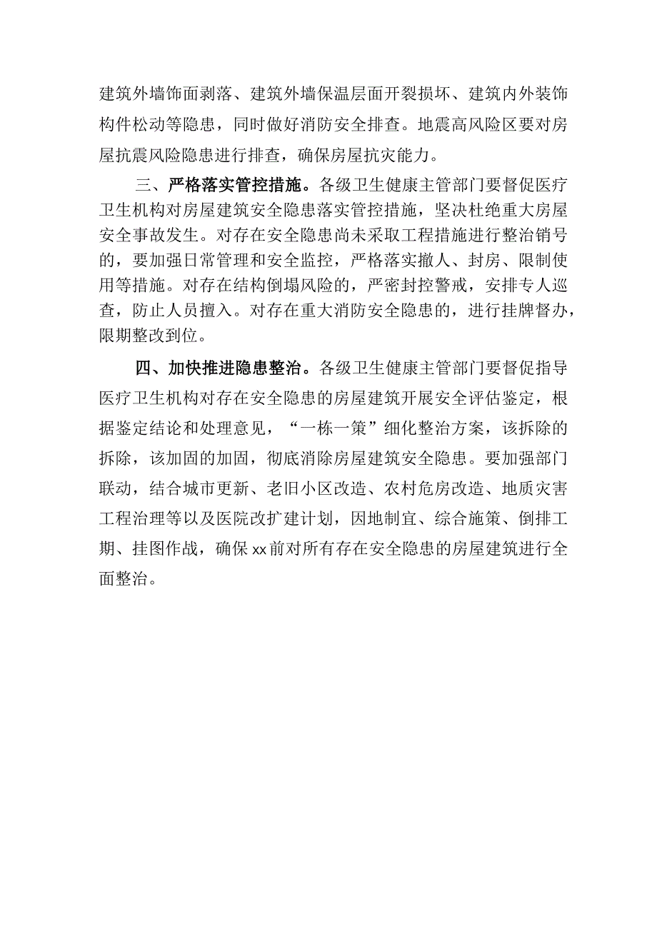 进一步加强医疗卫生机构房屋建筑安全管理工作的通知.docx_第2页