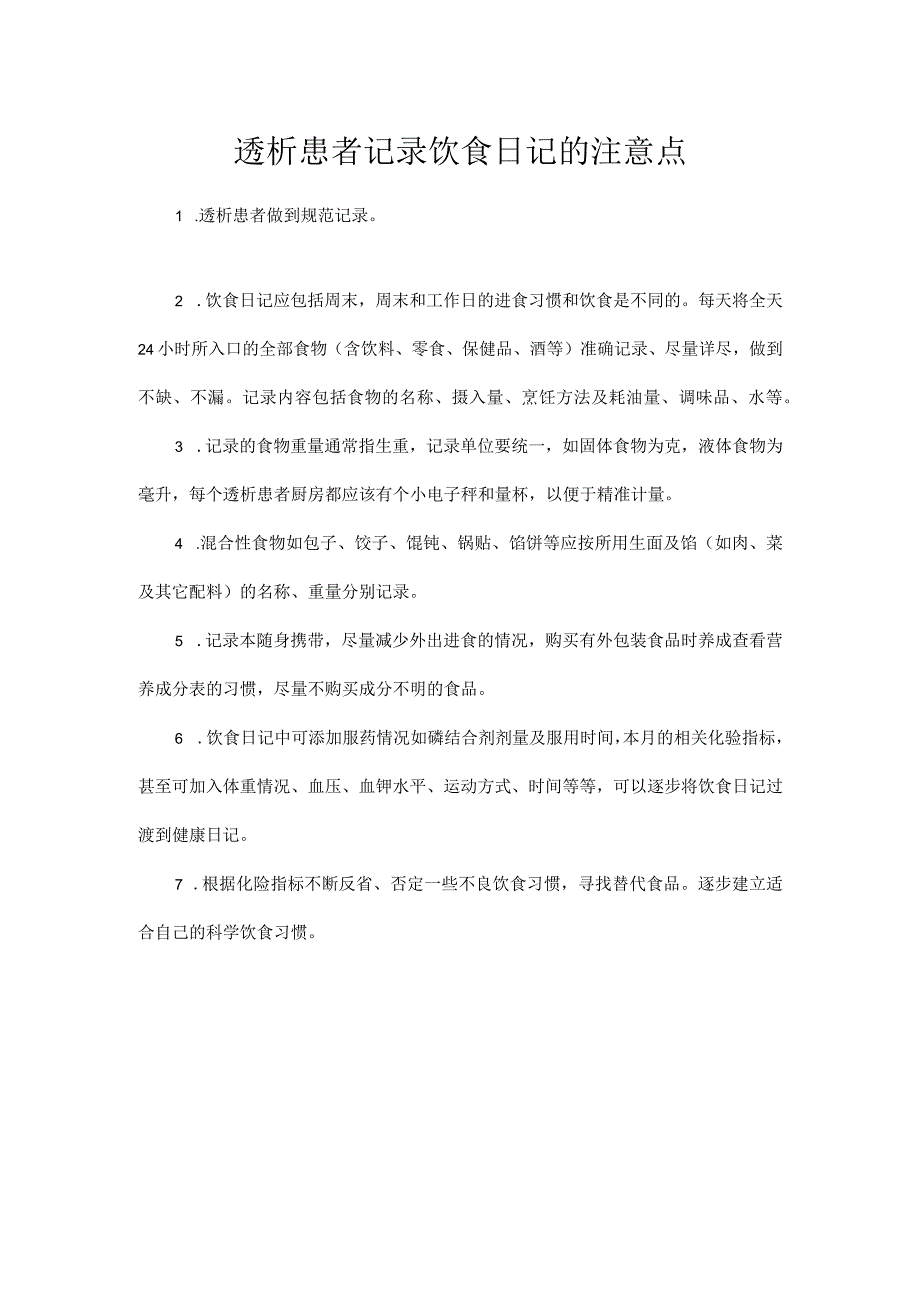 透析患者记录饮食日记的注意点.docx_第1页