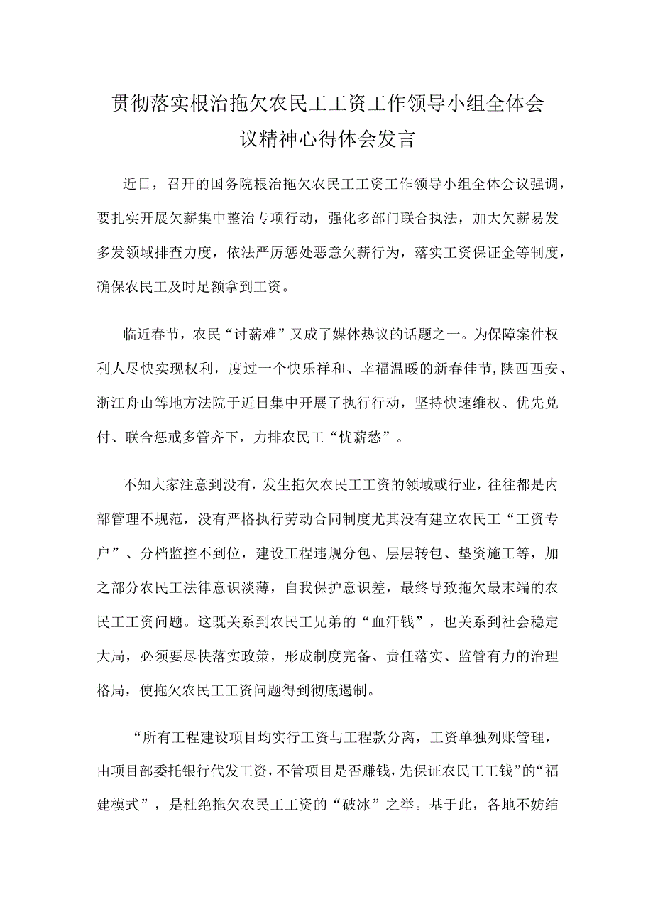 贯彻落实根治拖欠农民工工资工作领导小组全体会议精神心得体会发言.docx_第1页