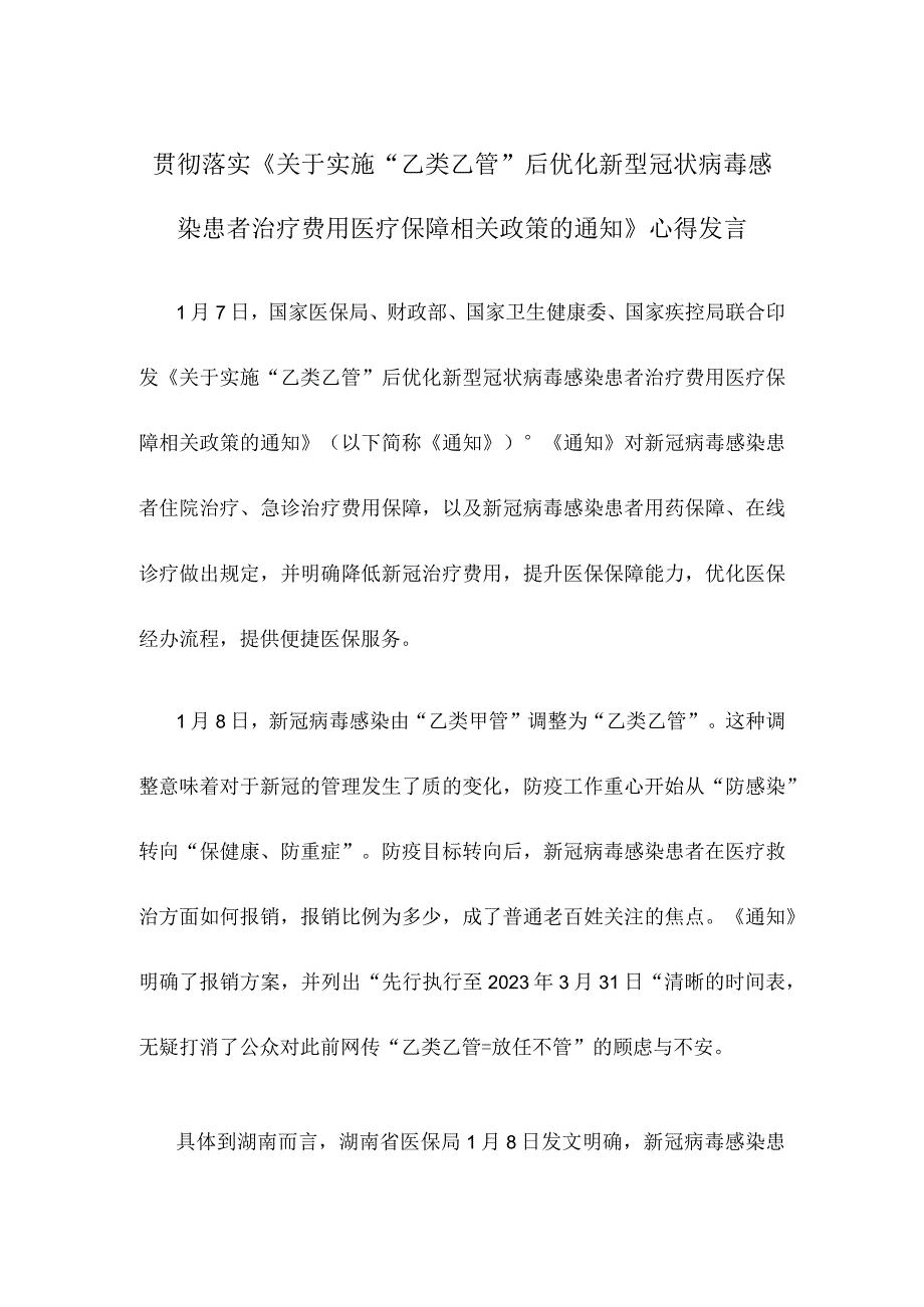 贯彻落实《关于实施乙类乙管后优化新型冠状病毒感染患者治疗费用医疗保障相关政策的通知》心得发言.docx_第1页