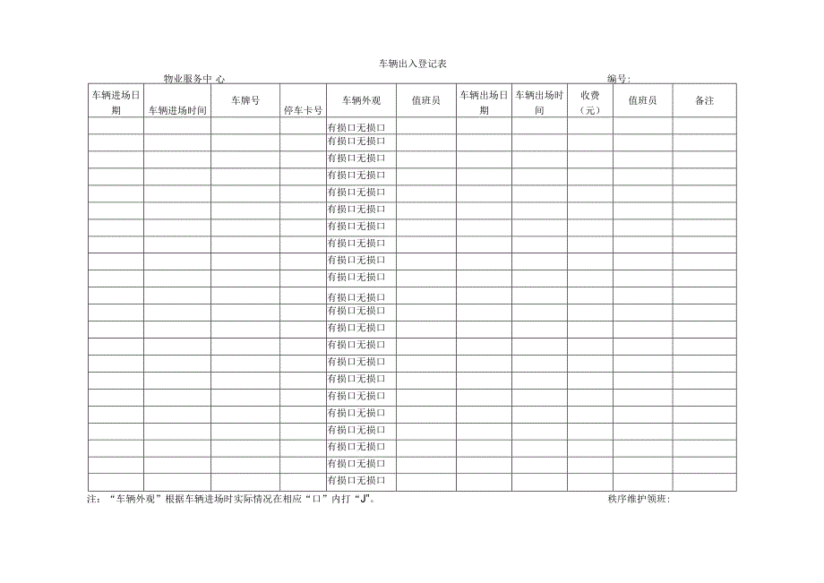 车辆出入登记表.docx_第1页