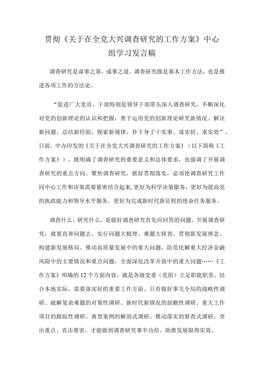 贯彻《关于在全党大兴调查研究的工作方案》中心组学习发言稿(1).docx_第1页