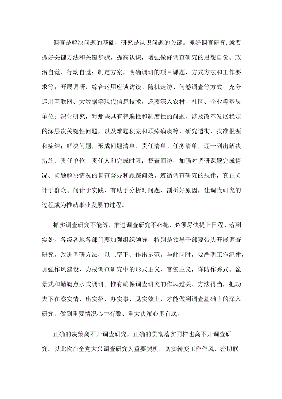 贯彻《关于在全党大兴调查研究的工作方案》中心组学习发言稿(1).docx_第2页