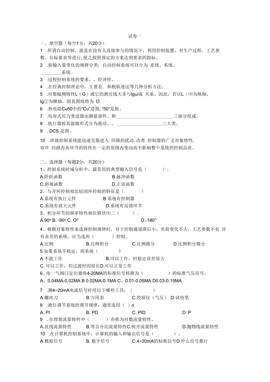 过程控制与自动化仪表期末试卷及答案7套56.docx_第1页