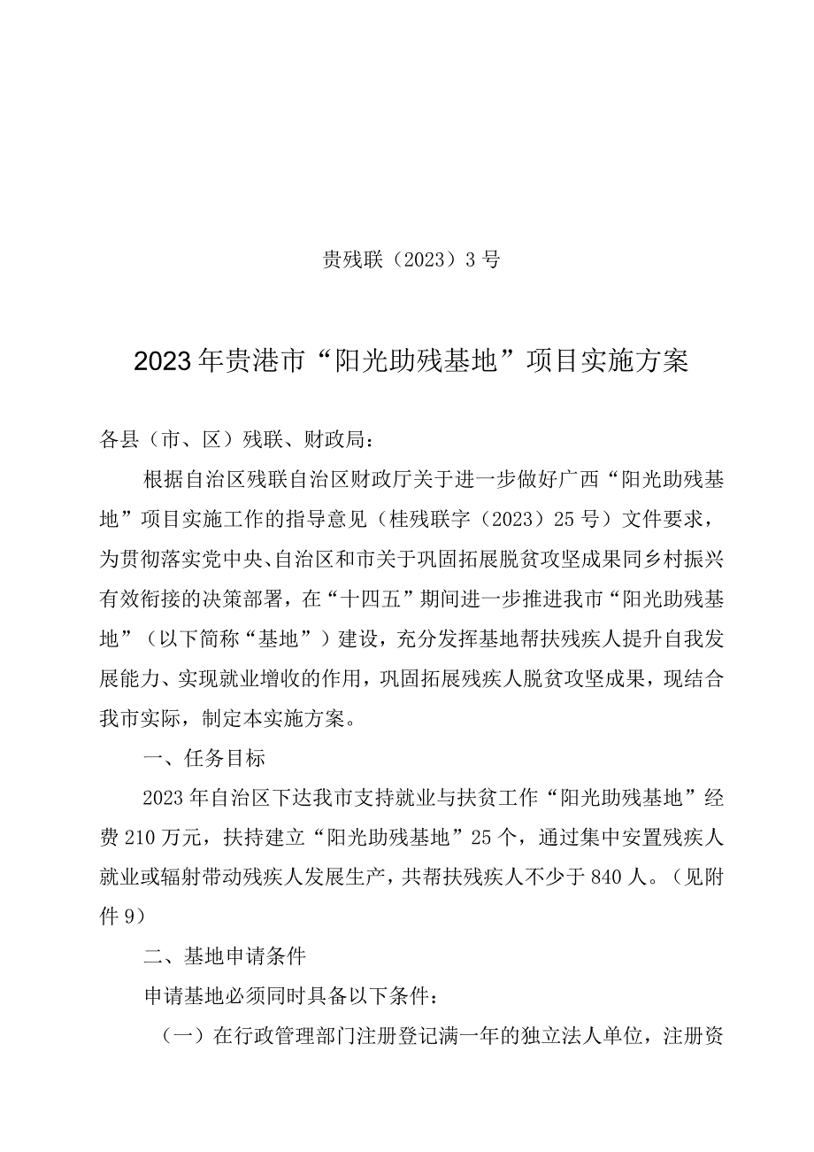 贵残联〔2022〕3号2022年贵港市“阳光助残基地”项目实施方案.docx_第1页