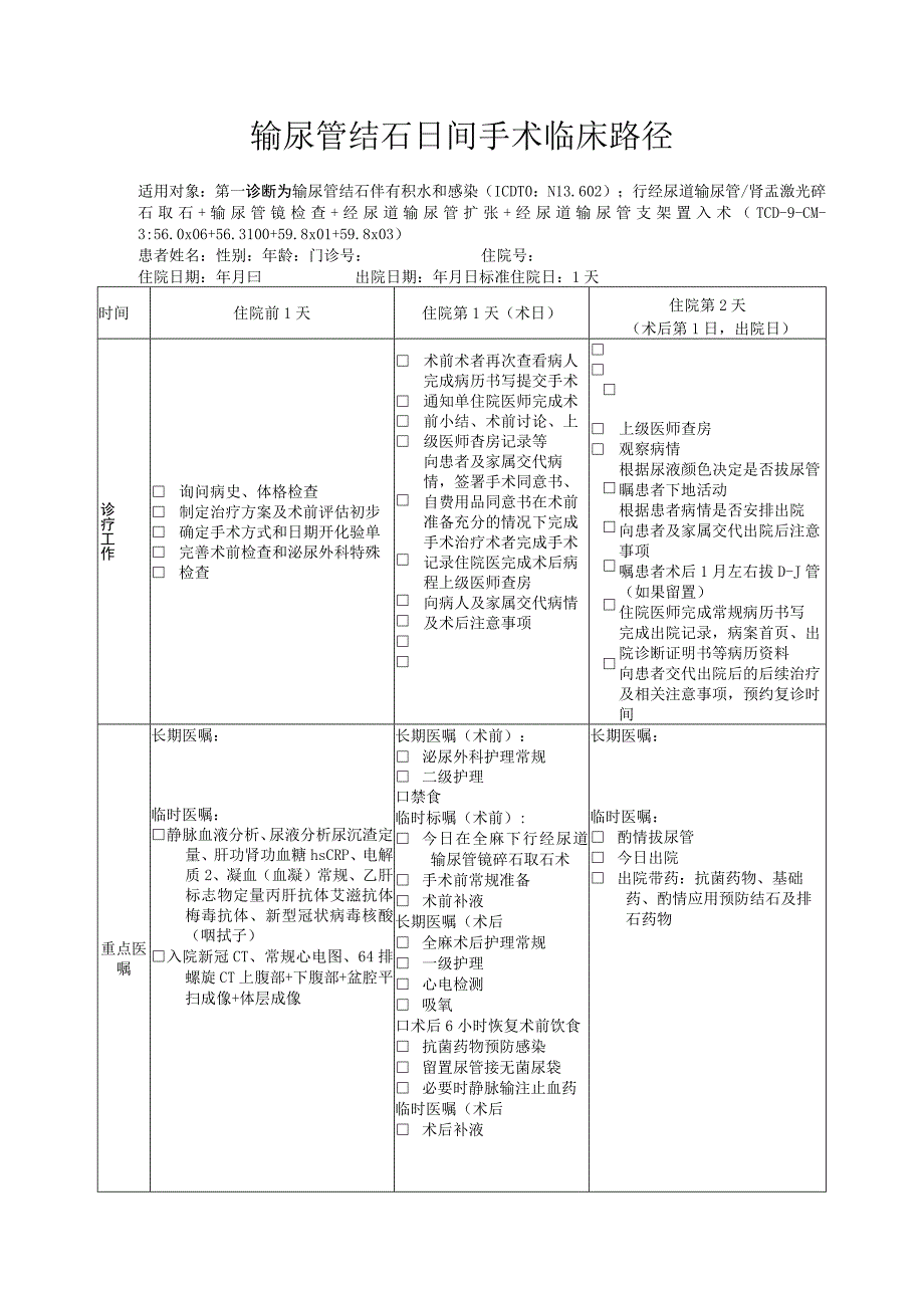 输尿管结石日间手术临床路径模板.docx_第1页