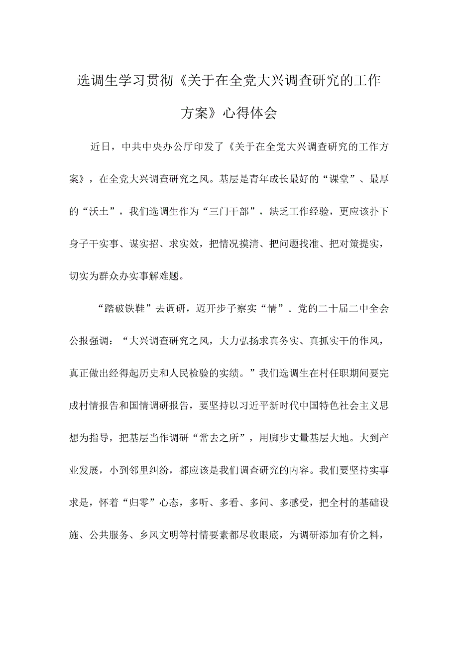 选调生学习贯彻《关于在全党大兴调查研究的工作方案》心得体会.docx_第1页